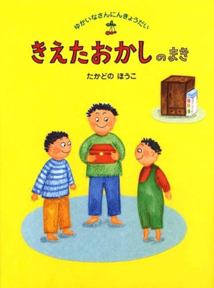 【2点購入150円引】きえたおかしのまき　たかどのほうこ Amazon.co.jp: きえたおかしのまき (ゆかいなさんにんきょうだい
